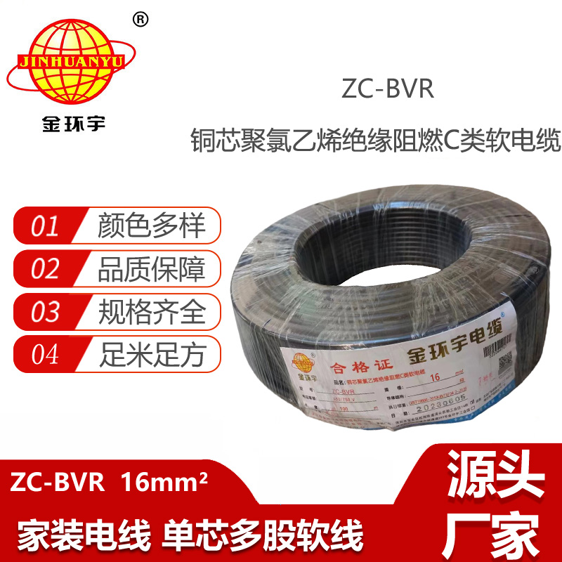 金環(huán)宇電線電纜 多股阻燃軟線zc-bvr16平方100米 配電箱家用電線