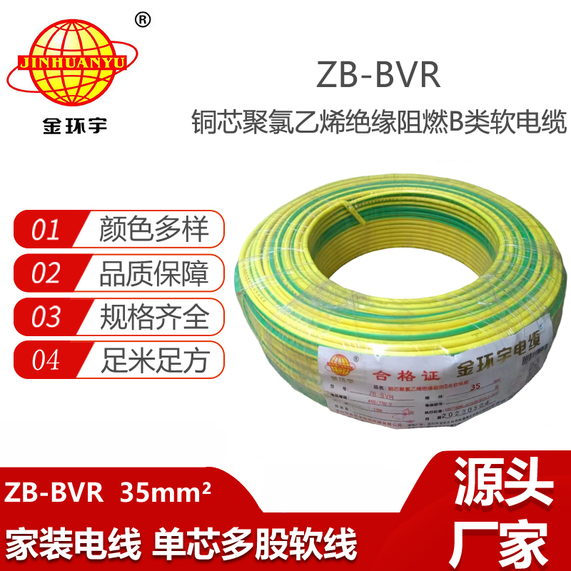 金環(huán)宇電線 家裝用線ZB-BVR 35平方 單芯多股軟線 阻燃電線