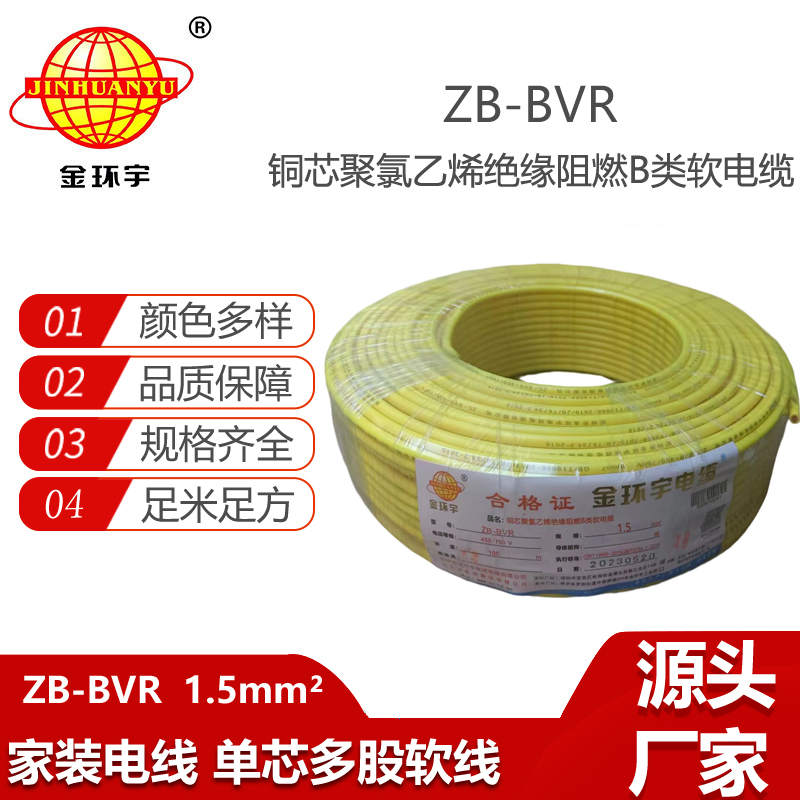 金環(huán)宇電線  銅芯 B級阻燃電線ZB-BVR 1.5平方 家裝照明線