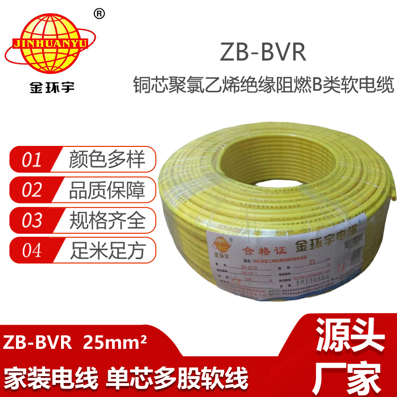 金環(huán)宇電線 ZB-BVR 25平方 B級阻燃電線 25平方bvr電線
