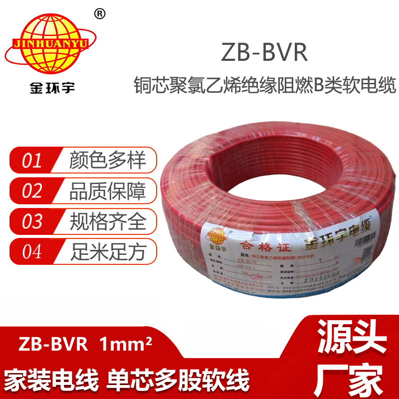 金環(huán)宇電線  布電線 阻燃電線ZB-BVR 1平方 深圳bvr電線