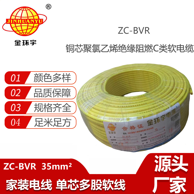 深圳市金環(huán)宇電線電纜阻燃銅芯35平方ZC-BVR?單塑多股軟電線