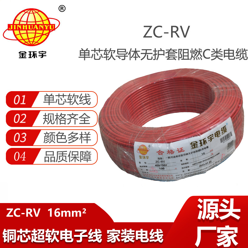 金環(huán)宇電線 c級阻燃電線 電子軟線導線ZC-RV 16平方