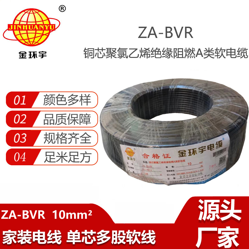 金環(huán)宇電線 bvr單根電線 A類阻燃電線 ZA-BVR 10平方 bvr電線