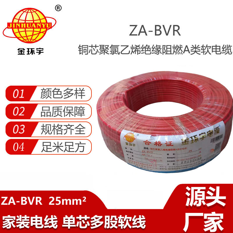 金環(huán)宇電線 bvr電線廠家  阻燃電線 ZA-BVR  25  bvr單芯電線
