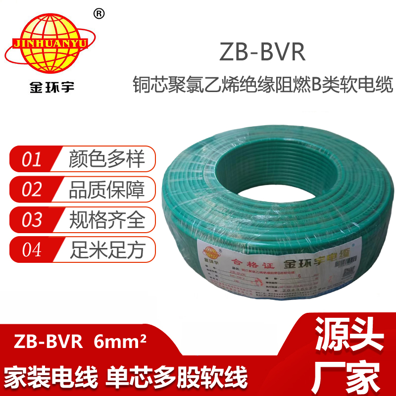 金環(huán)宇電線 bvr單芯電線 ZB-BVR 6平方 阻燃電線 進戶主線