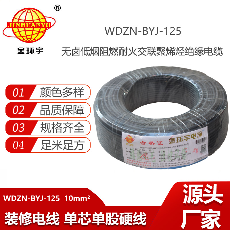 金環(huán)宇電線 10平方 布電線WDZN-BYJ-125耐熱低煙無(wú)鹵阻燃耐火電線