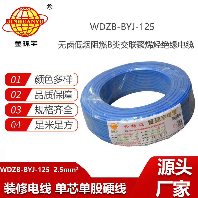 金環(huán)宇電線 低煙無鹵阻燃布電線WDZB-BYJ-125絕緣電線2.5平方