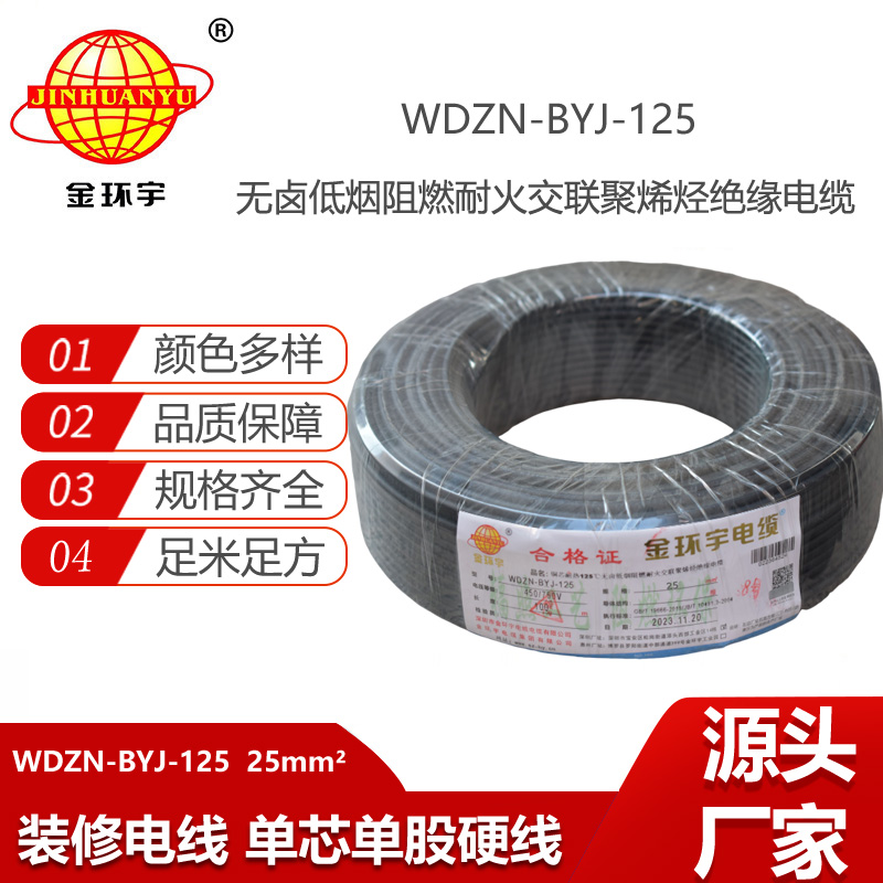 金環(huán)宇電線 阻燃耐火低煙無(wú)鹵電線25平方WDZN-BYJ-125塑銅絕緣電線