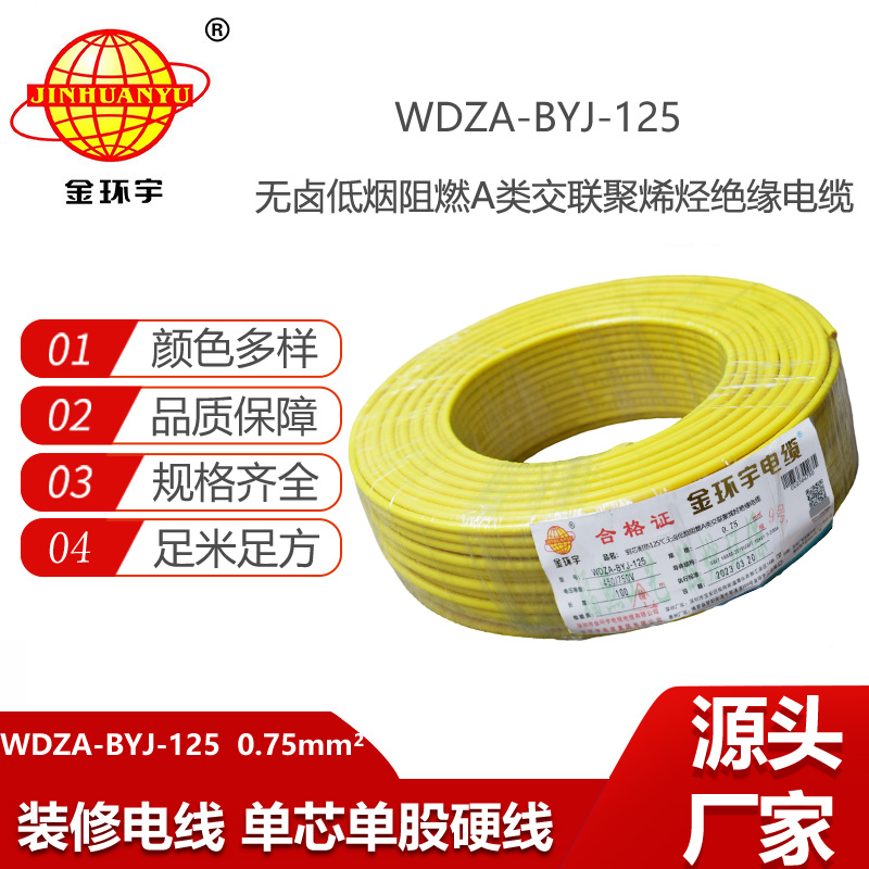 金環(huán)宇電線 耐熱無鹵低煙阻燃a類0.75平方電線WDZA-BYJ-125