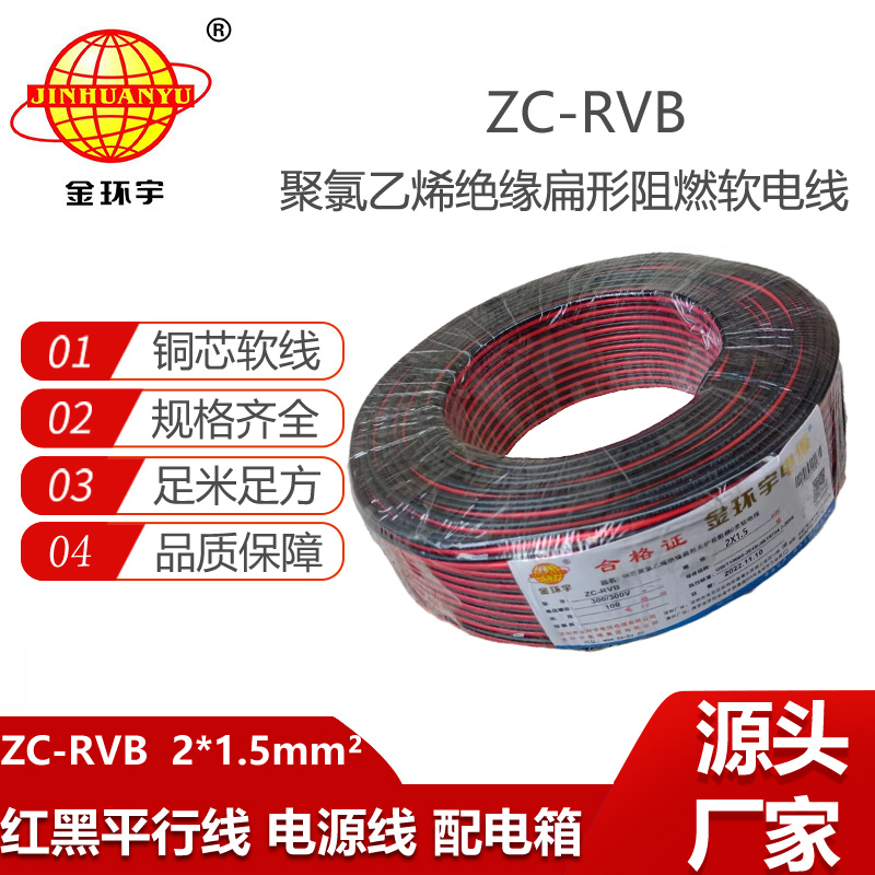 金環(huán)宇電線 2芯阻燃紅黑線ZC-RVB2芯2X1.5平方紅黑音響線