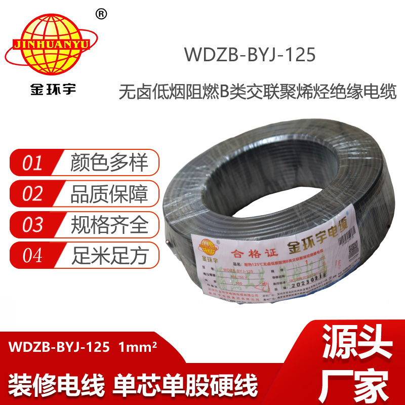 金環(huán)宇電線 1平方銅芯電線WDZB-BYJ-125低煙無鹵阻燃b類電線