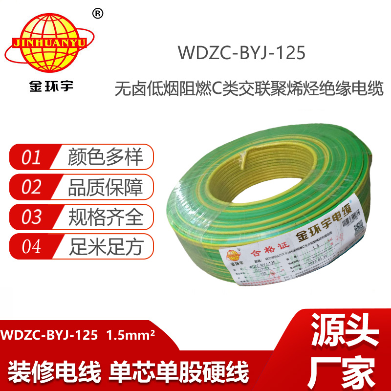 金環(huán)宇電線 深圳低煙無鹵阻燃c類電線WDZC-BYJ-125℃ 1.5平方