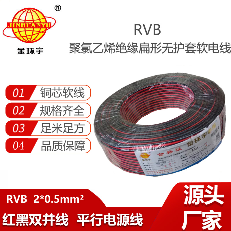 金環(huán)宇電纜 RVB 2X0.5平方 銅芯rvb電纜 LED電源線 紅黑平行線