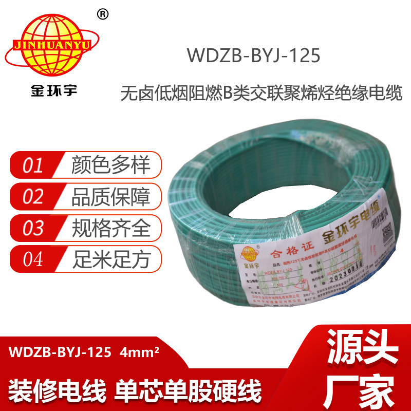 金環(huán)宇電線 銅芯電線4平方WDZB-BYJ-125低煙無鹵阻燃硬電線