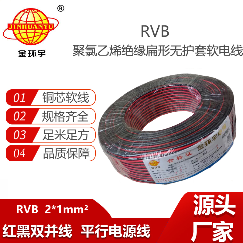 金環(huán)宇電纜 rvb電源線 紅黑線RVB 2X1平方 銅芯LED連接線