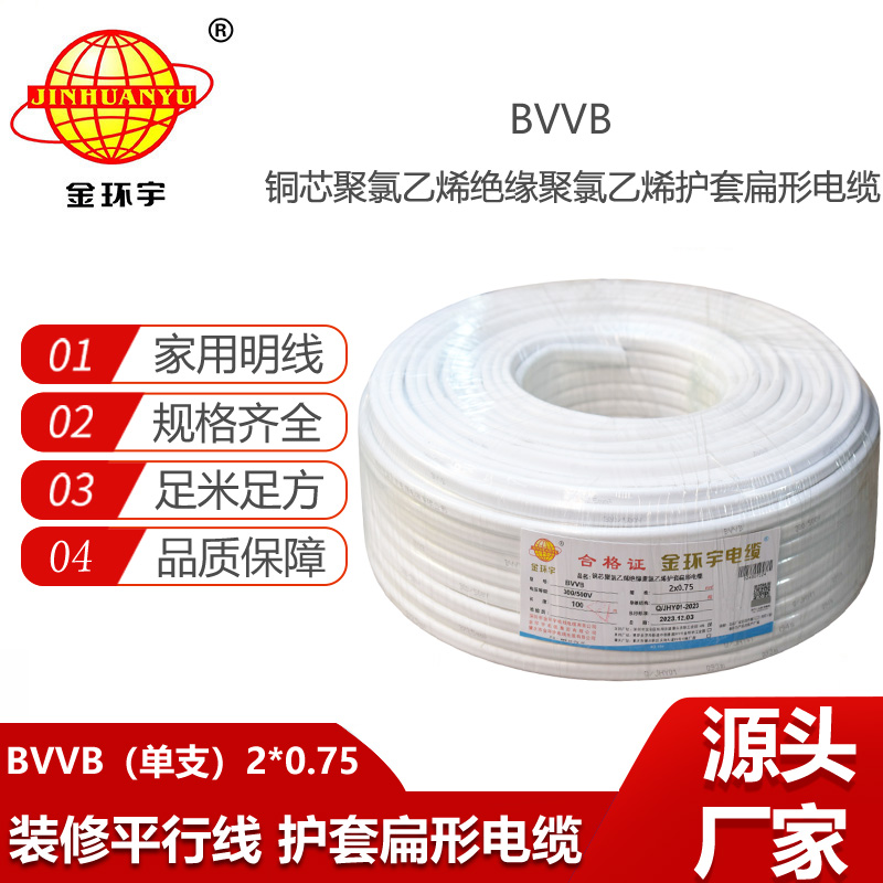 金環(huán)宇電線電纜 深圳bvvb電纜BVVB 2X0.75平方 家裝平行線