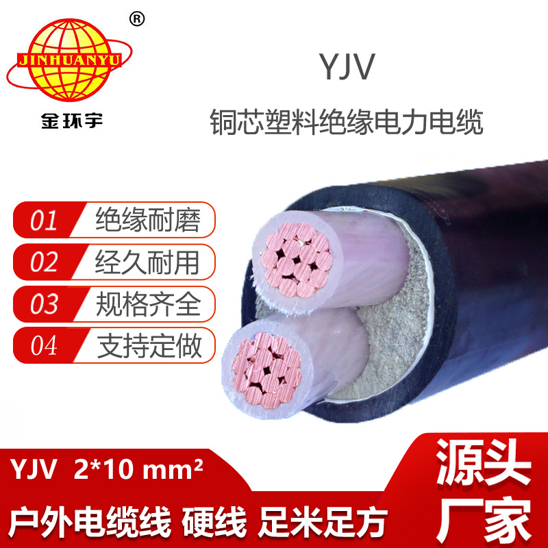 金環(huán)宇電線電纜 yjv交聯(lián)電力電纜廠家YJV 2X10平方 yjv電纜