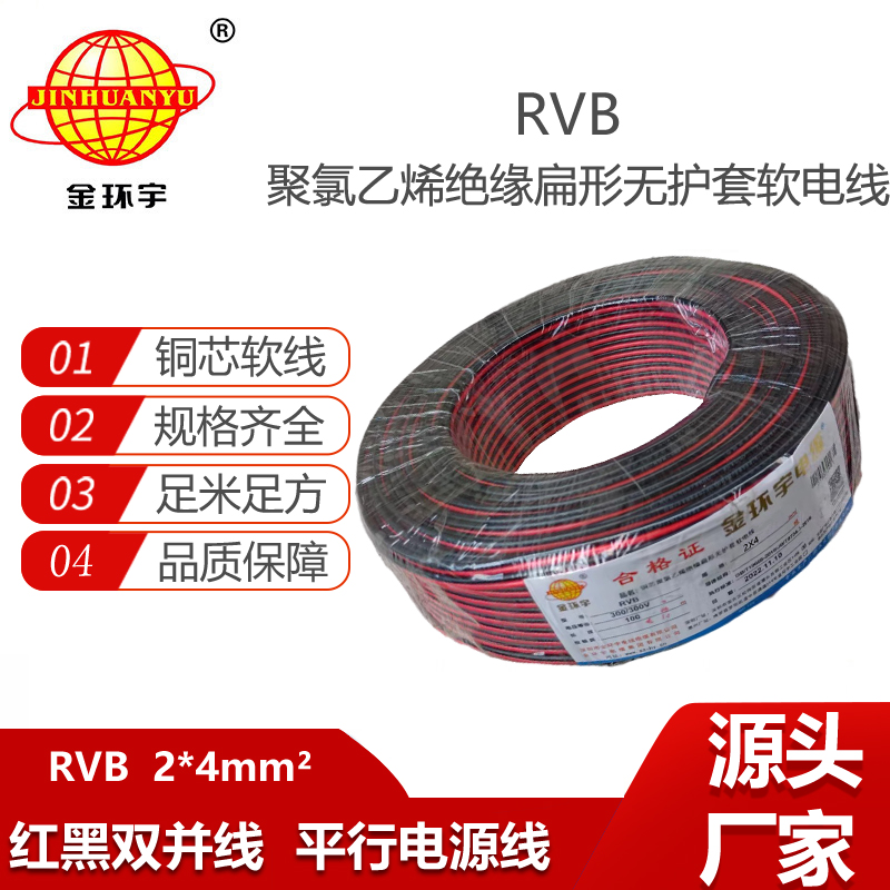 金環(huán)宇電纜 led喇叭電子線RVB 2x4平方 rvb軟線 銅芯電源線