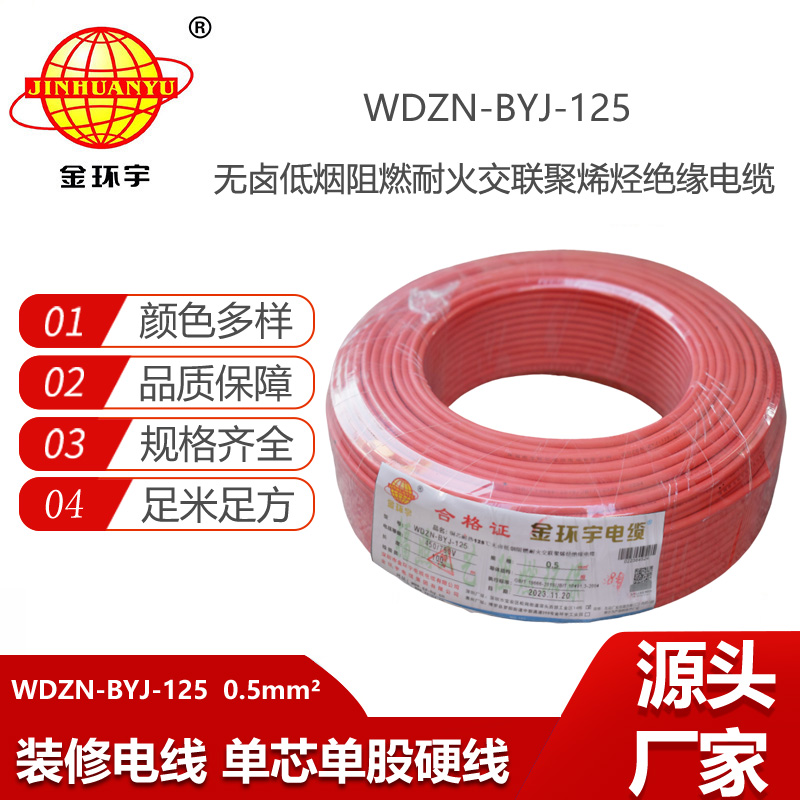 金環(huán)宇電線 WDZN-BYJ-125低煙無(wú)鹵阻燃耐火硬電線 0.5平方電線