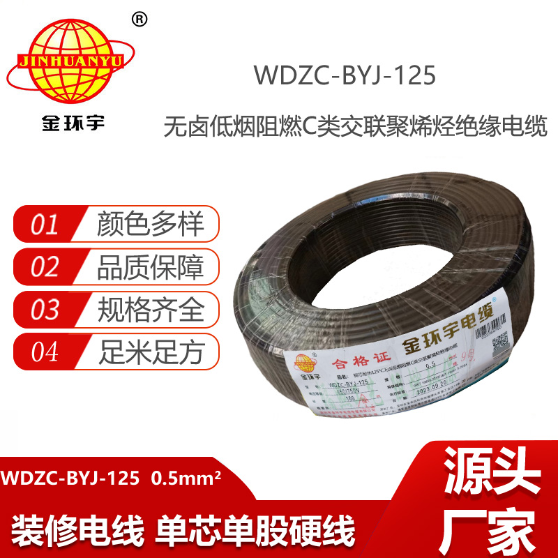 金環(huán)宇電線 WDZC-BYJ-125℃ 0.5平方無鹵低煙c級阻燃電線
