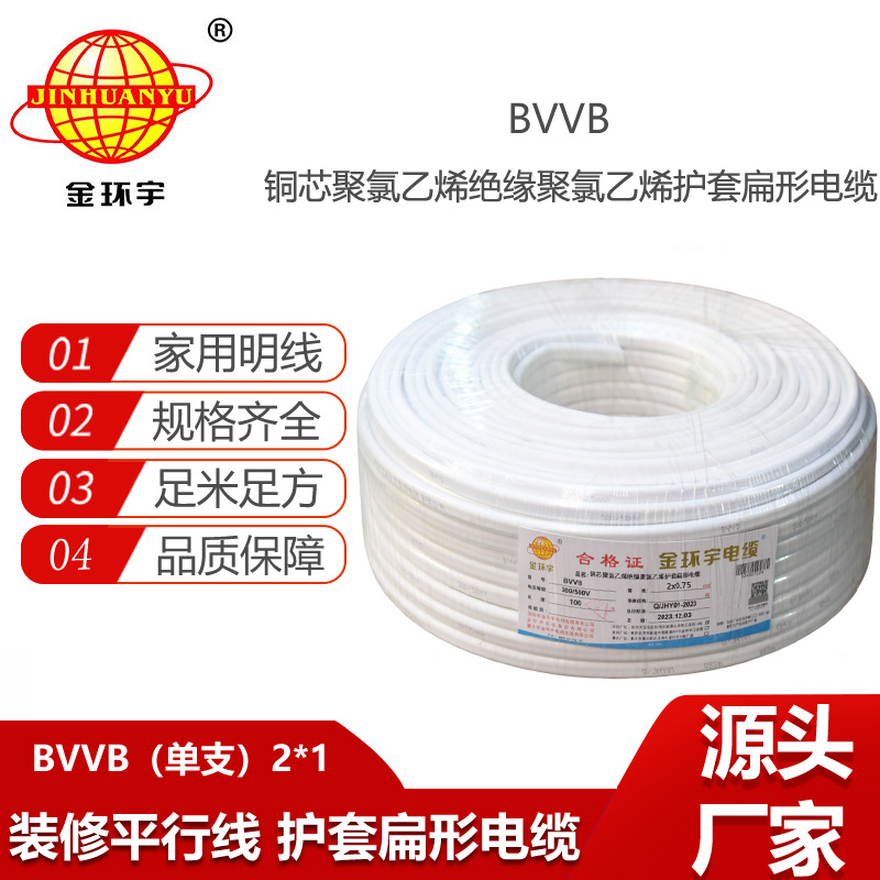 金環(huán)宇電線電纜 bvvb電纜線  單支扁形電纜 BVVB2x1平方