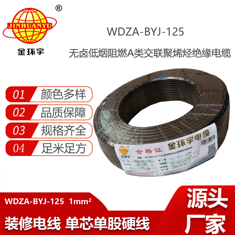 金環(huán)宇電線 家用電線bv 1平方WDZA-BYJ-125阻燃a類低煙無鹵電線