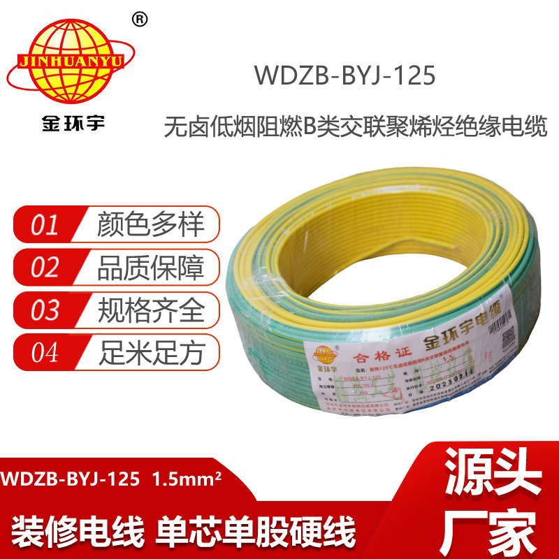 金環(huán)宇電線 WDZB-BYJ-125低煙無鹵阻燃家裝電線1.5平方硬電線