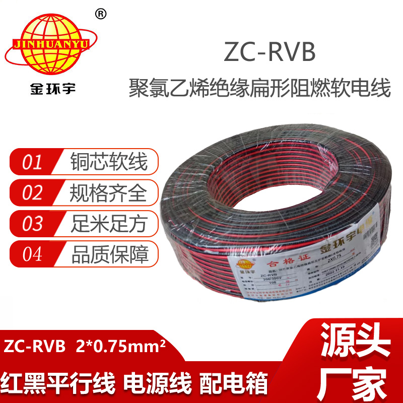 金環(huán)宇電纜 ZC-RVB 2X0.75平方 阻燃軟電電纜 深圳rvb電纜報(bào)價(jià)