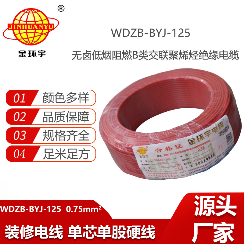 金環(huán)宇電線 家裝阻燃電線0.75平方WDZB-BYJ-125低煙無鹵電線