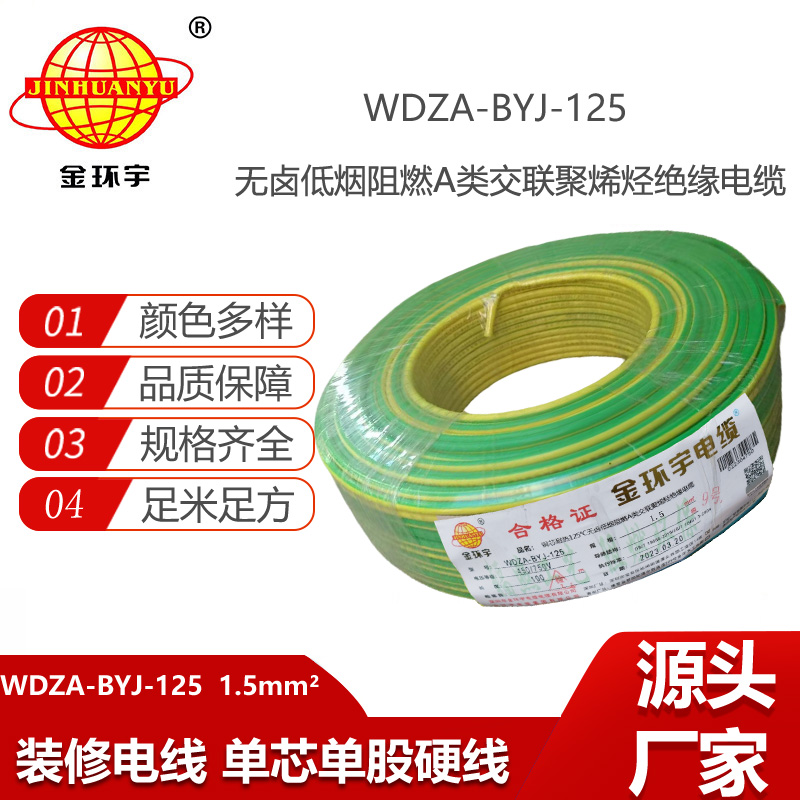 金環(huán)宇電線 阻燃bv電線WDZA-BYJ-125低煙無鹵電線 1.5平方布電線