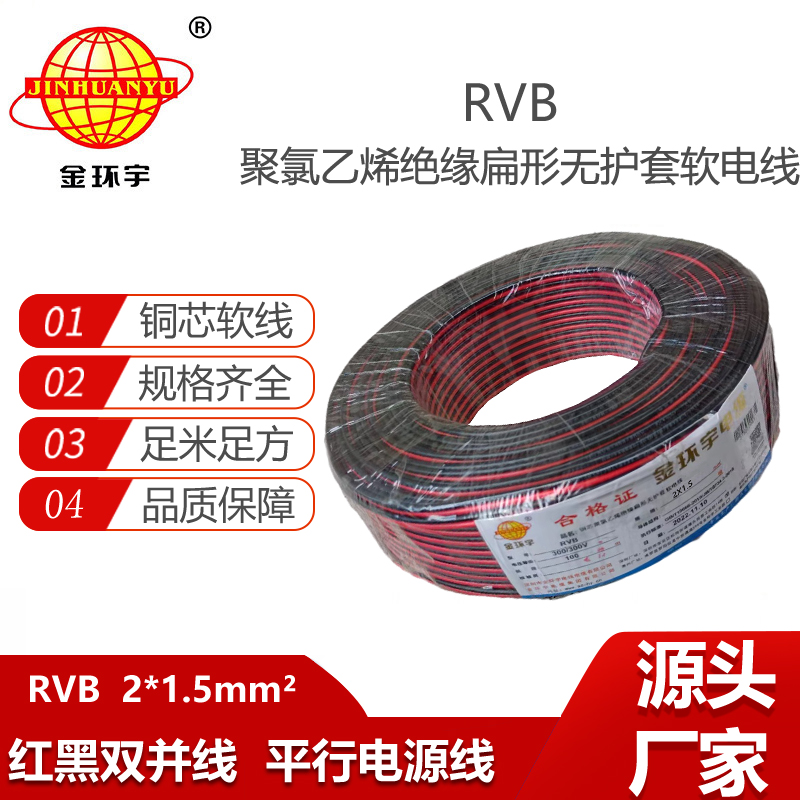金環(huán)宇電纜 RVB 2x1.5平方 紅黑雙并電源線 平行喇叭線
