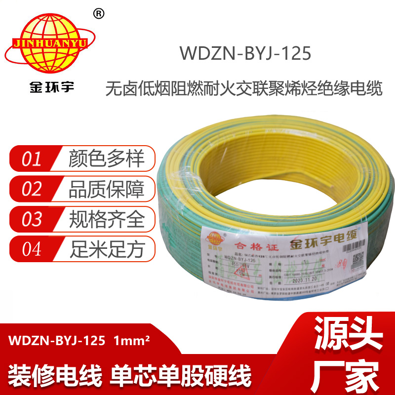 金環(huán)宇電線 1平方家用電線WDZN-BYJ-125耐熱無(wú)鹵低煙阻燃耐火電線