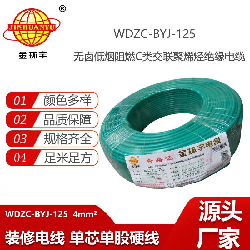 金環(huán)宇電線 c級阻燃低煙無鹵電線WDZC-BYJ-125℃ 4平方bv電線