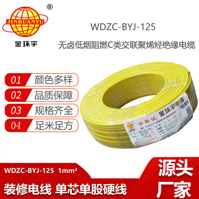 金環(huán)宇電線 WDZC-BYJ-125℃ 低煙無鹵阻燃電線 1平方電線價格