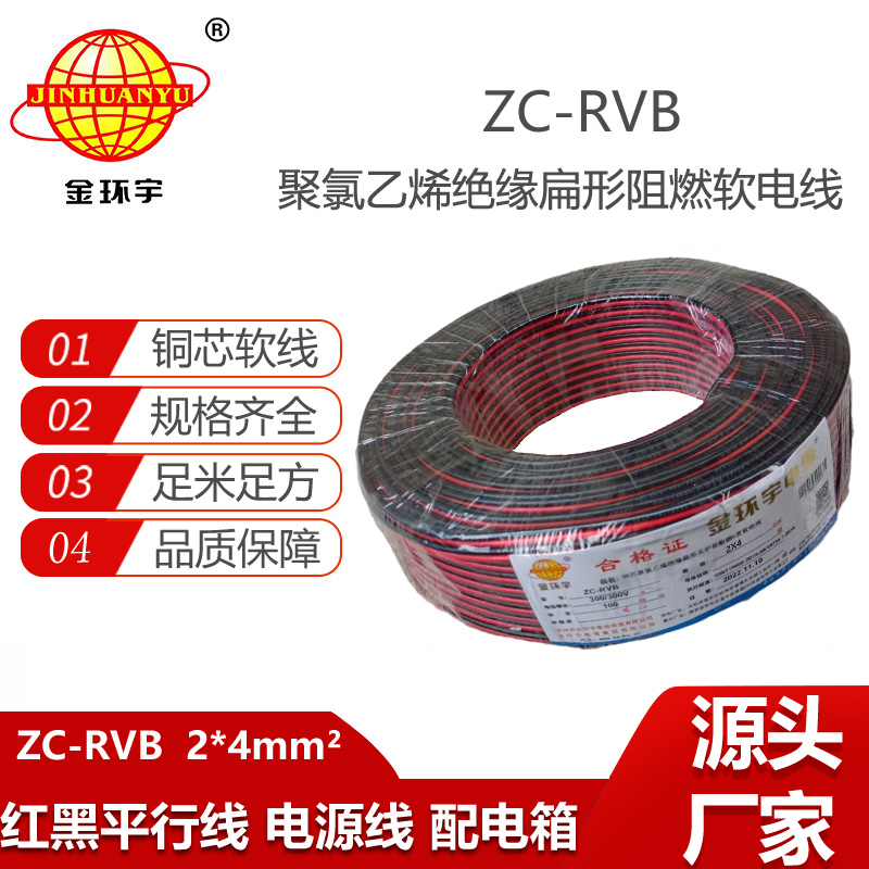 金環(huán)宇電纜 紅黑線ZC-RVB 2X4平方led電源家用線平行線100米