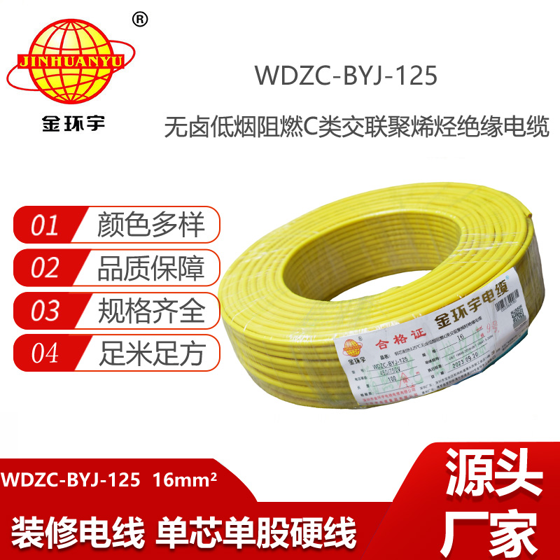 金環(huán)宇電線 深圳WDZC-BYJ-125℃電線廠家 16平方無鹵低煙c類阻燃電線
