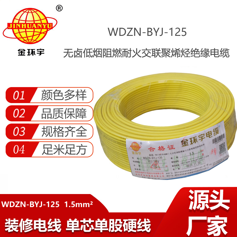 金環(huán)宇電線 低煙無(wú)鹵阻燃耐火電纜廠WDZN-BYJ-125耐熱1.5平方導(dǎo)線