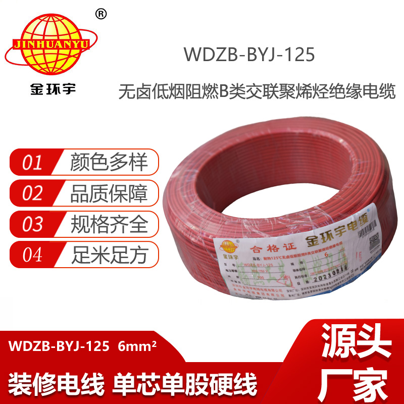 金環(huán)宇電線 阻燃WDZB-BYJ-125低煙無鹵電線6平方 家用電線