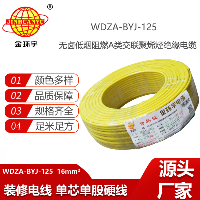 金環(huán)宇電線 bv單芯電線16平方 WDZA-BYJ-125低煙無鹵阻燃耐熱電線