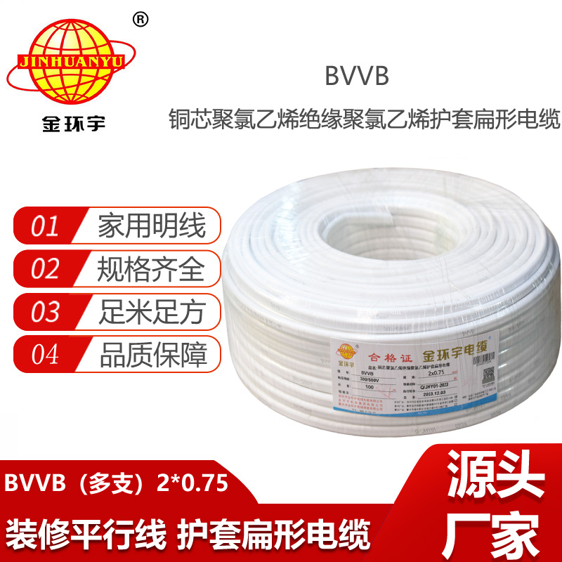 金環(huán)宇電線電纜 多支銅芯扁護套電纜BVVB 2x0.75 明裝線