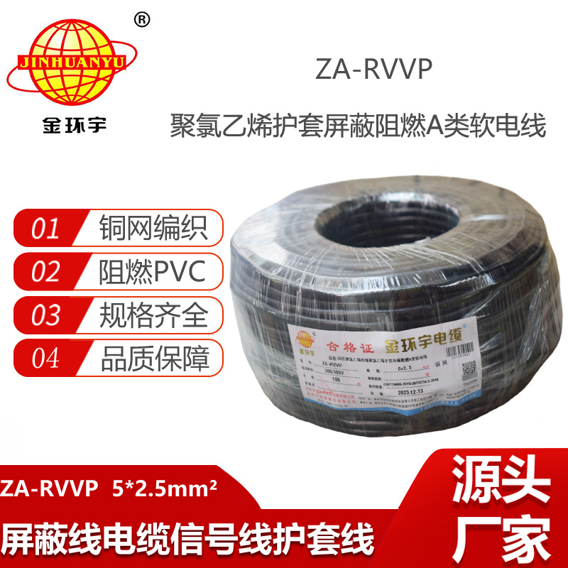 金環(huán)宇電纜 深圳rvvp電纜廠家 a級(jí)阻燃電纜ZA-RVVP 5X2.5