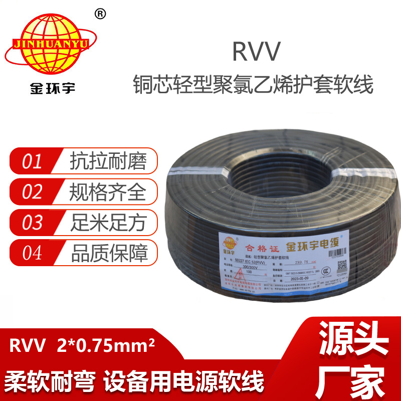 金環(huán)宇電纜 深圳rvv電纜報(bào)價(jià)RVV 2X0.75平方 護(hù)套軟電纜