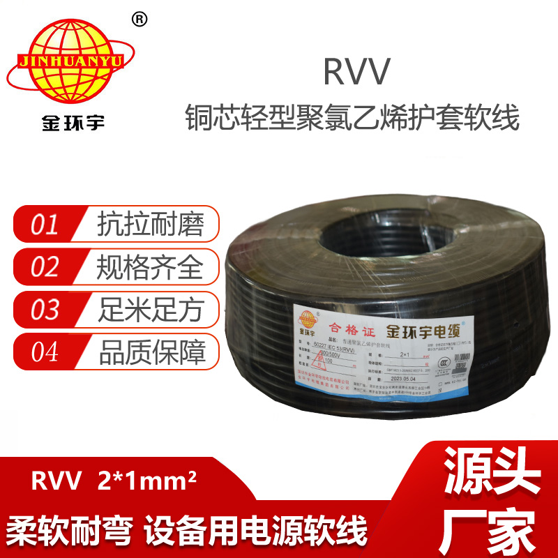 金環(huán)宇電纜 rvv軟電纜 RVV 2X1平方 護(hù)套電源線