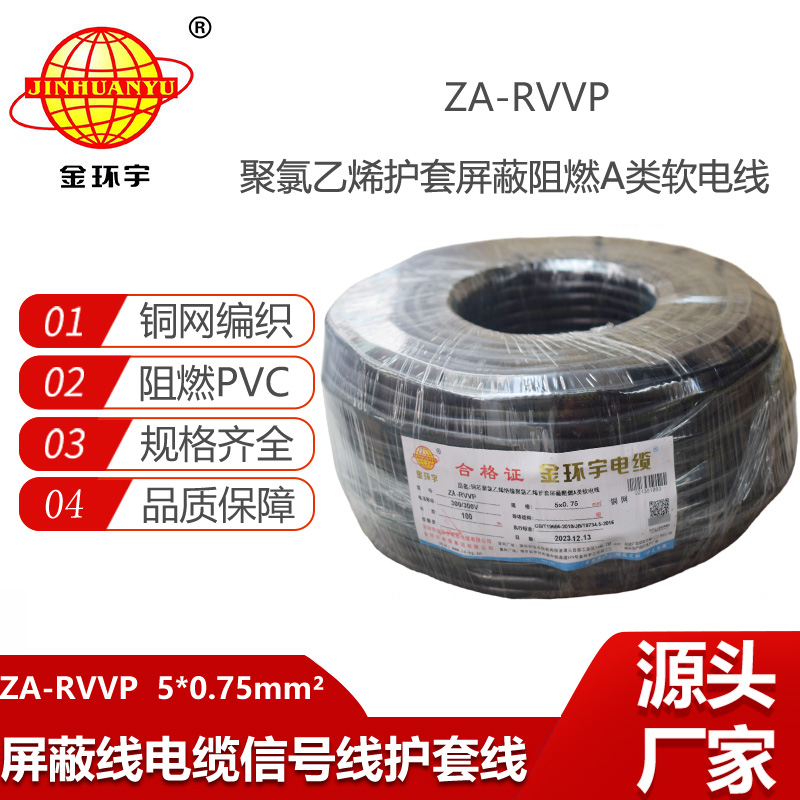 金環(huán)宇電纜 ZA-RVVP 5X0.75平方 深圳a類阻燃屏蔽電纜價(jià)格
