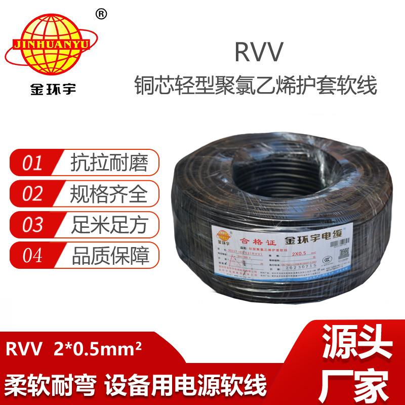 金環(huán)宇電纜 RVV 2x0.5平方 軟護(hù)套電纜 電源線