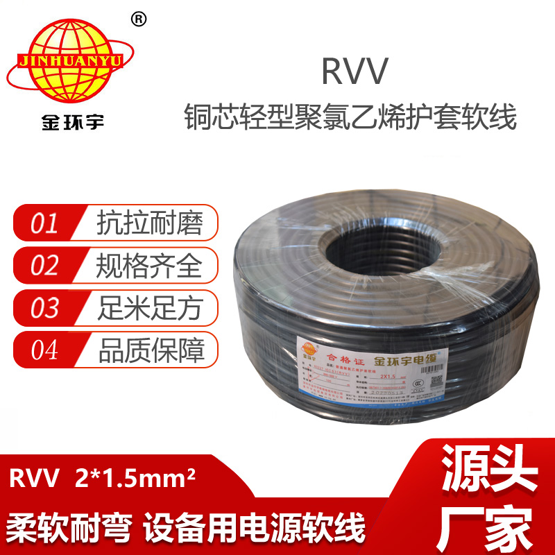 金環(huán)宇電纜 RVV 2X1.5平方 2芯電源線 深圳rvv電纜