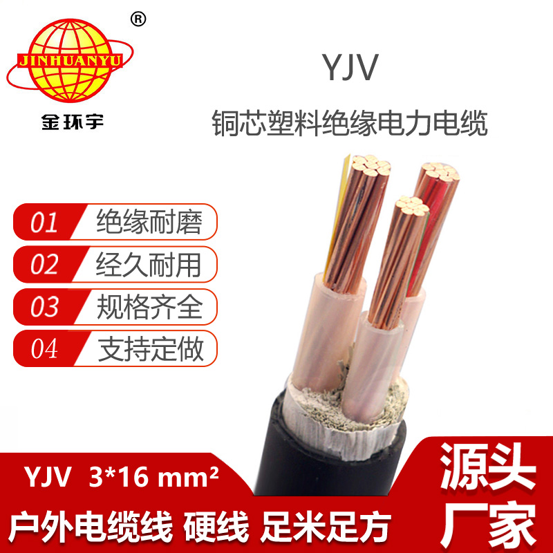 金環(huán)宇電線電纜 yjv銅芯電纜 YJV 3x16平方 銅芯低壓交聯(lián)電纜