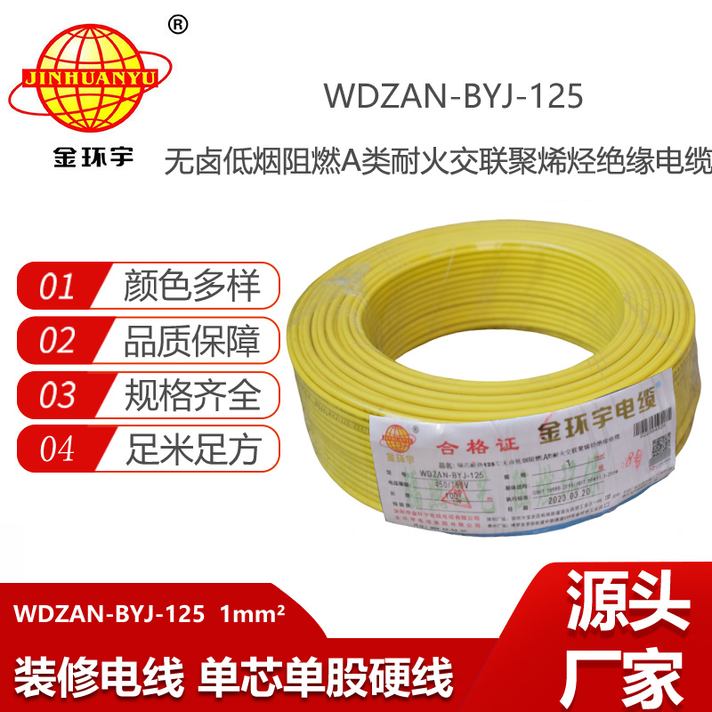金環(huán)宇電線 a類阻燃耐火低煙無鹵電線1平方WDZAN-BYJ-125家裝電線