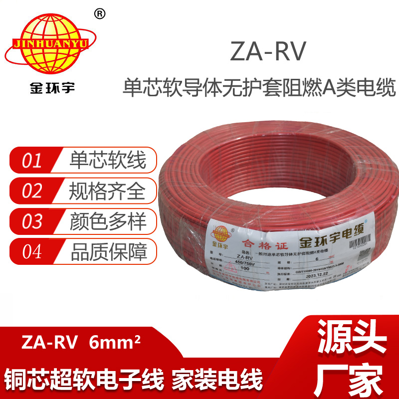 金環(huán)宇電線 rv電線廠家ZA-RV 6平方 阻燃電線電纜